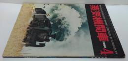 蒸気機関車　1968年　4月号