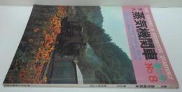 季刊蒸気機関車　1970年春の号 No.8　特集・パシフィック三兄弟