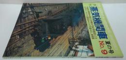 季刊蒸気機関車　1970年夏の号 No.9 特集鉄道讃歌・森と湖の汽車他