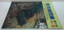 季刊蒸気機関車　1970年夏の号 No.9 特集鉄道讃歌・森と湖の汽車他