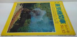 季刊蒸気機関車　1970年秋の号 No.10 小型特集他