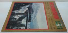 蒸気機関車　1971年新年特別号 No.11 特集/裏縦貫のＳＬ