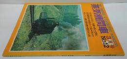 蒸気機関車　1971年3月号 No.12 特集/大正生まれのＳＬ