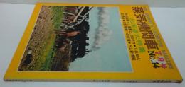 蒸気機関車　1971年7月号 No.14 北海道大特集