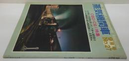 蒸気機関車　1972年9月号 No.27 Ｃ60・Ｃ61特集