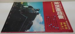 蒸気機関車　1976年9月号 No.41 懐かしのＣ59・Ｃ62特集