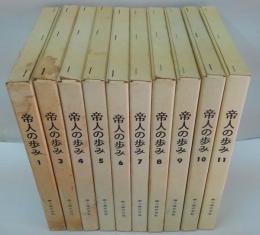 帝人の歩み　1～11　内2欠　計10冊　