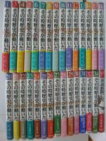 その時歴史が動いた　1～34+別館新鮮組興亡史迄　内31冊（第2・17・18・19・33巻欠本）
