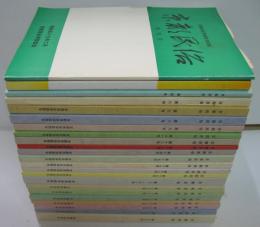 京都民俗 = Bulletin of the Folklore Society of Kyoto : 京都民俗学会会誌 創刊号～第28号　内22冊セット（第5・10・16号欠本）