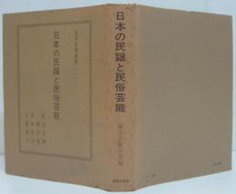 日本の民謡と民俗芸能