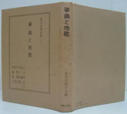 箏曲と地歌