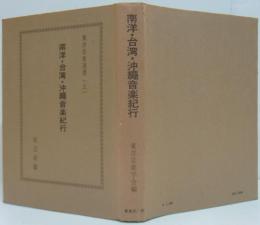 南洋・台湾・沖縄音楽紀行