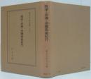 南洋・台湾・沖縄音楽紀行