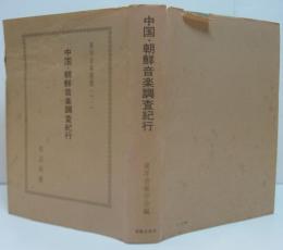中国・朝鮮音楽調査紀行