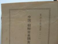 中国・朝鮮音楽調査紀行