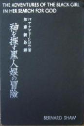 神を探す黒人娘の冒険