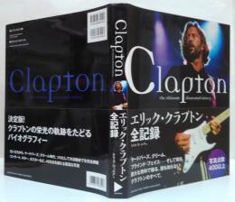 エリック・クラプトン全記録