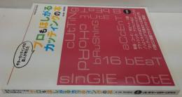 ギターカッティングの達人が考えたプロもほしがるカッティングの本