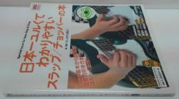 日本一ユルくてわかりやすいスラップ/チョッパーの本