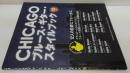 CHICAGOブルース・ギター・スタイルブック