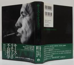 キース・リチャーズの不良哲学 : なぜローリング・ストーンズは解散しないのか