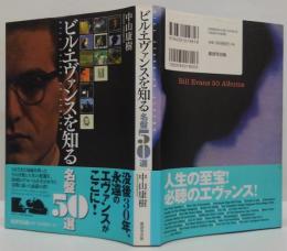 ビル・エヴァンスを知る名盤50選