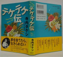 テケテケ伝