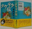 テケテケ伝
