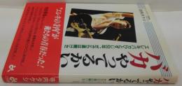バカやってるかい : エレキバカひとすじ50年、だから道は開けた