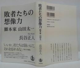 敗者たちの想像力 : 脚本家山田太一