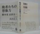 敗者たちの想像力 : 脚本家山田太一