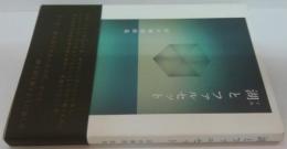 湖とファルセット