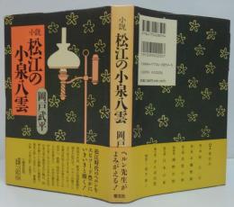 小説松江の小泉八雲