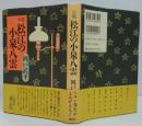 小説松江の小泉八雲