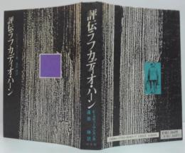 評伝ラフカディオ・ハーン