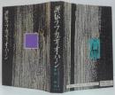 評伝ラフカディオ・ハーン