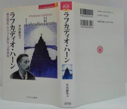ラフカディオ・ハーン : 植民地化・キリスト教化・文明開化