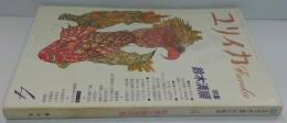 ユリイカ4月号 第23巻第4号 特集鈴木清順