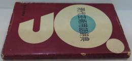 現代芸術講座第4巻 (現代芸術用語辞典)