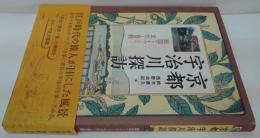 京都宇治川探訪 : 絵図で読みとく文化と景観