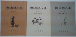 郷土誌八木 第1・2・3号　3冊