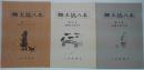 郷土誌八木 第1・2・3号　3冊