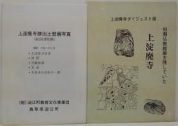 上淀廃寺 初期仏教絵画を残していた　