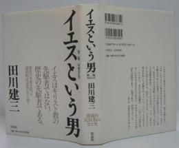 イエスという男
