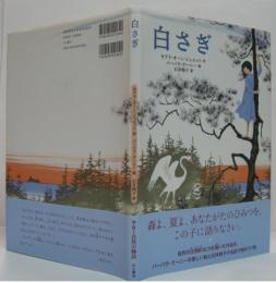 白さぎ
