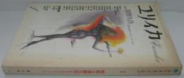 ユリイカ 1989 １月号 特集：夢野久作