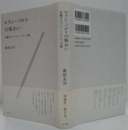 ロラン・バルトの味わい : 交響するバルトとニーチェの歌