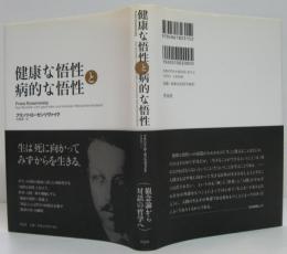 健康な悟性と病的な悟性