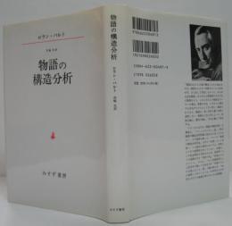 物語の構造分析