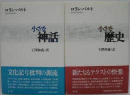 小さな神話/小さな歴史 2冊セット